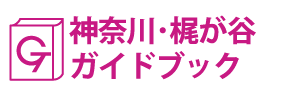 神奈川･梶が谷ガイドブック