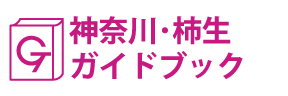 神奈川･柿生ガイドブック