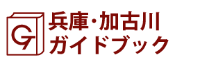 兵庫･加古川ガイドブック