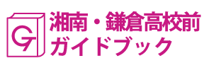 湘南・鎌倉高校前ガイドブック