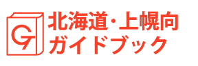 北海道・上幌向ガイドブック