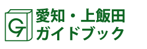 上飯田ガイドブック