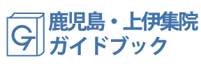 鹿児島・上伊集院ガイドブック