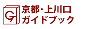 京都･上川口ガイドブック