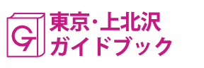東京･上北沢ガイドブック