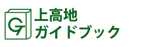 上高地ガイドブック