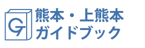 熊本・上熊本ガイドブック