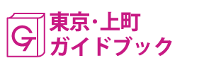 東京･上町ガイドブック