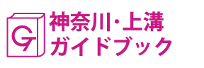 神奈川・上溝ガイドブック