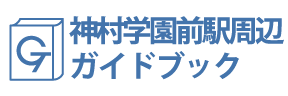 鹿児島・神村学園前ガイドブック