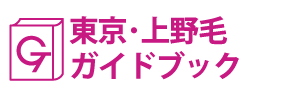 東京･上野毛ガイドブック