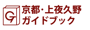 京都･上夜久野ガイドブック