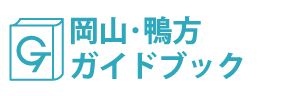 岡山･鴨方ガイドブック