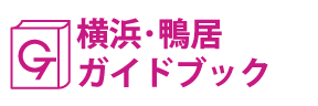 横浜･鴨居ガイドブック