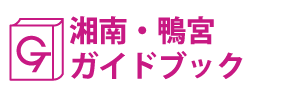 湘南･鴨宮ガイドブック