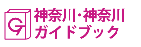 神奈川･神奈川ガイドブック