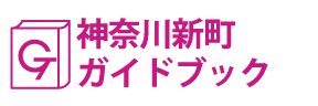 神奈川･神奈川新町ガイドブック