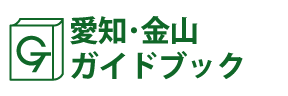 愛知･金山ガイドブック