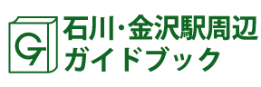 石川･金沢ガイドブック