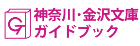 神奈川･金沢文庫ガイドブック