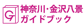 神奈川･金沢八景ガイドブック