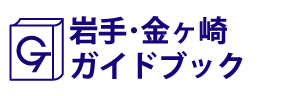 岩手･金ヶ崎ガイドブック