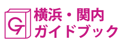 横浜･関内ガイドブック