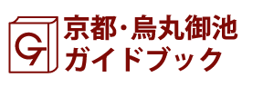 京都･烏丸御池ガイドブック