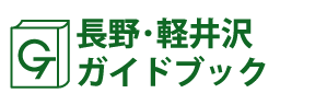 長野･軽井沢ガイドブック