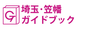 埼玉･笠幡ガイドブック