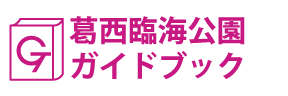 東京･葛西臨海公園ガイドブック