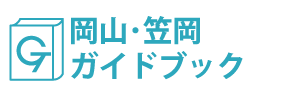 岡山･笠岡ガイドブック