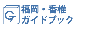 福岡・香椎ガイドブック