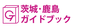 茨城・鹿島ガイドブック