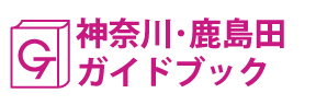 神奈川･鹿島田ガイドブック