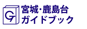 宮城･鹿島台ガイドブック