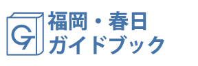 福岡・春日ガイドブック