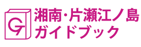 湘南･片瀬江ノ島ガイドブック