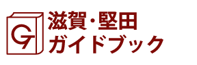滋賀･堅田ガイドブック
