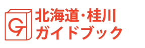 北海道・桂川ガイドブック