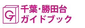 千葉･勝田台ガイドブック