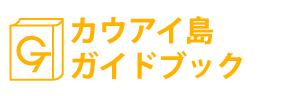 ハワイ・カウアイ島ガイドブック