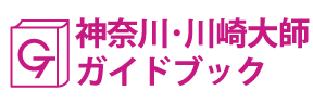 神奈川･川崎大師ガイドブック