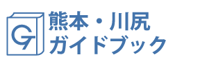 熊本・川尻ガイドブック