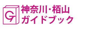 神奈川･栢山ガイドブック