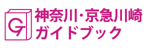 神奈川･京急川崎ガイドブック