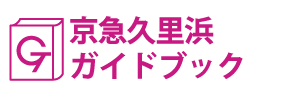 神奈川･京急久里浜ガイドブック