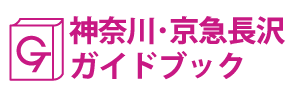 神奈川･京急長沢ガイドブック