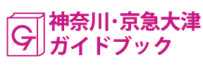 神奈川･京急大津ガイドブック