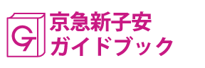 神奈川･京急新子安ガイドブック